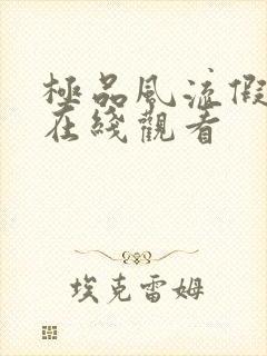 极品风流假太监在线观看