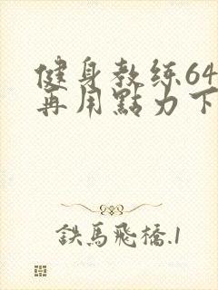 健身教练64话再用点力下拉式