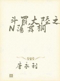 斗罗大陆之YIN荡舞桐