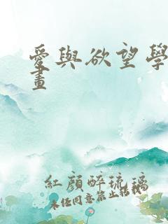 爱与欲望学院漫画