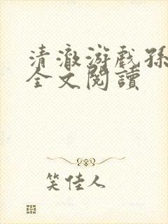 清澈游戏孙小萌全文阅读