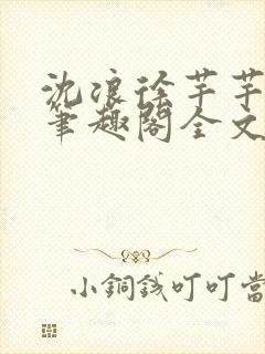 沈浪徐芊芊小说笔趣阁全文免费阅读