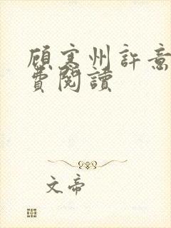 顾寒州许意暖免费阅读