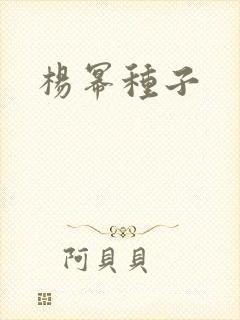杨幂种子