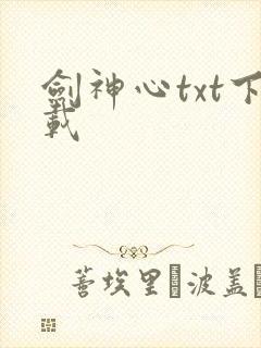 剑神心txt下载