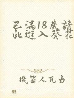 已满18岁请点此进入葵花宝典