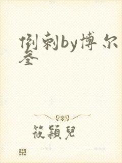 倒刺by博尔赫叁