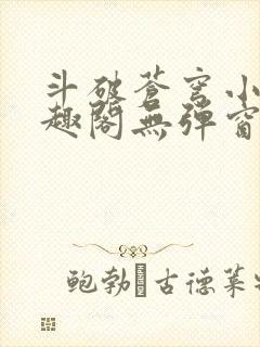 斗破苍穹小说笔趣阁无弹窗