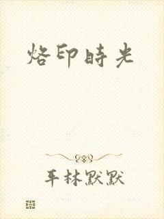 烙印时光