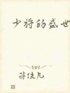 少将的盛世宠妻