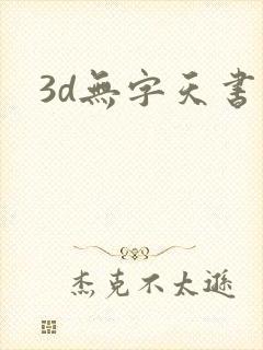 3d无字天书