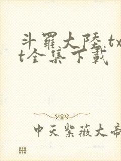 斗罗大陆 txt全集下载