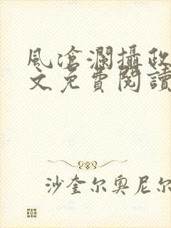 风沧澜摄政王全文免费阅读