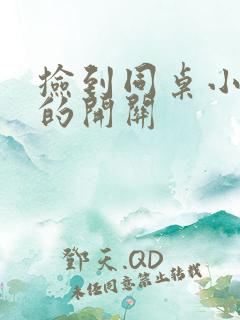 捡到同桌小玩具的开关