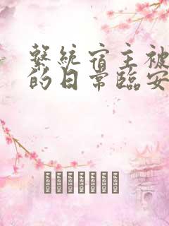 系统宿主被浇灌的日常临安免费