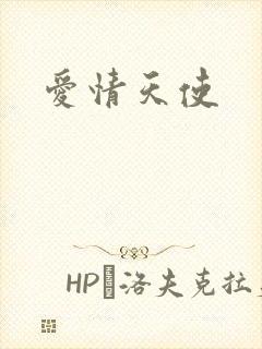 爱情天使