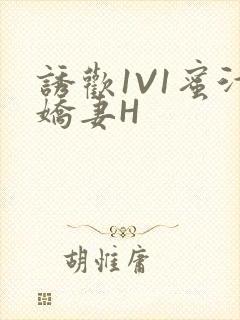 诱欢1V1蜜汁娇妻H