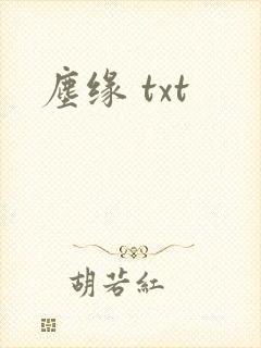 尘缘 txt