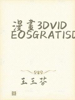 漫画3DVIDEOSGRATISDO灌满