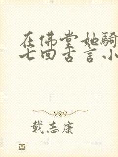 在佛堂她骑了他七回古言小说