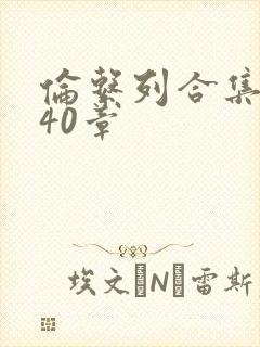 伦系列合集第140章