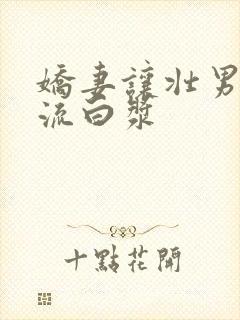 娇妻让壮男弄的流白浆