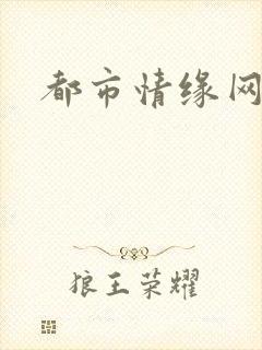都市情缘网