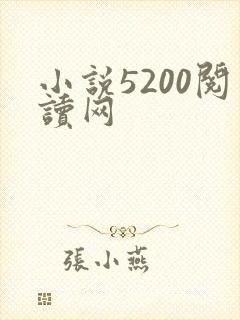 小说5200阅读网