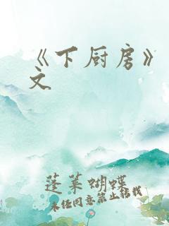 《下厨房》 原文