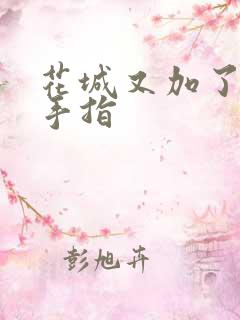 花城又加了一根手指