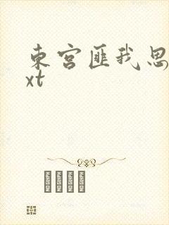 东宫匪我思存txt