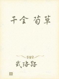 千金 荀草