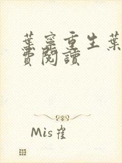 叶宁重生叶宁免费阅读