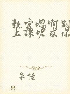 教官嗯啊别吸了上课呢求你了