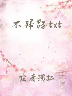 不归路txt