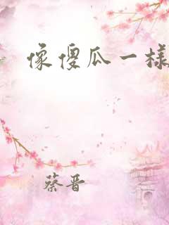 像傻瓜一样去爱