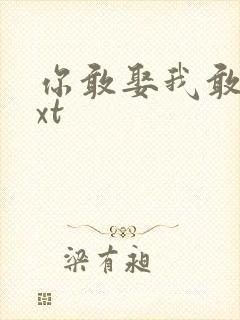 你敢娶我敢嫁txt