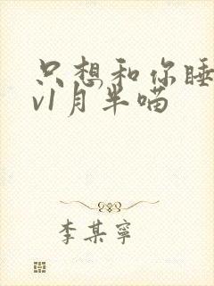 只想和你睡 1v1月半喵