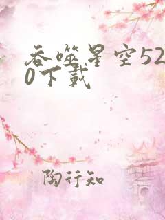 吞噬星空5200下载