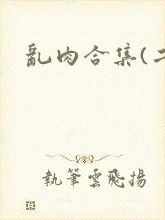 乱肉合集(二)