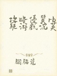 攻略优质rb系统游戏沉芙李立远