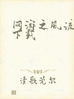 网游之风流骑士下载