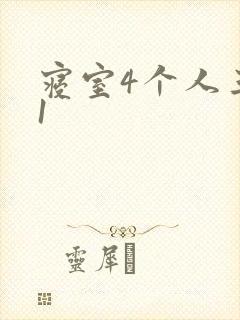 寝室4个人三个1