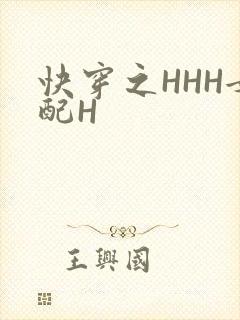 快穿之HHH女配H