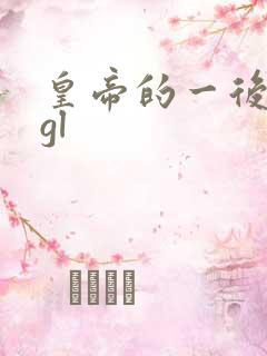 皇帝的一后七妃gl