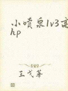 小喷泉1v3高hp