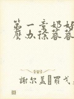 第一章奶好涨怎么办徐蓉蓉