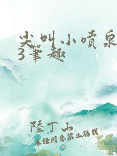 尖叫小喷泉1v3笔趣