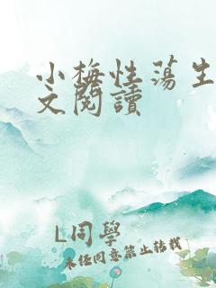 小梅性荡生活全文阅读