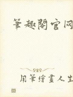 笔趣阁官网入口